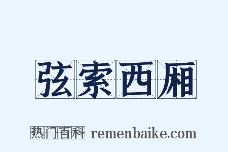 弦索西厢是什么意思的图片